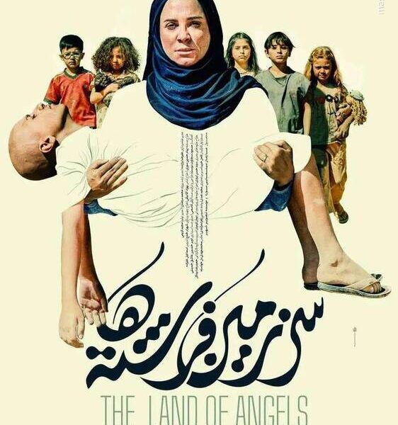 «سرزمین فرشته‌ها»؛ فیلمی پرمدعا و تهی از معنا/ چرا جنایت‌های رژیم صهیونیستی در غزه شاعرانه و غیراثرگذار تصویر شد؟