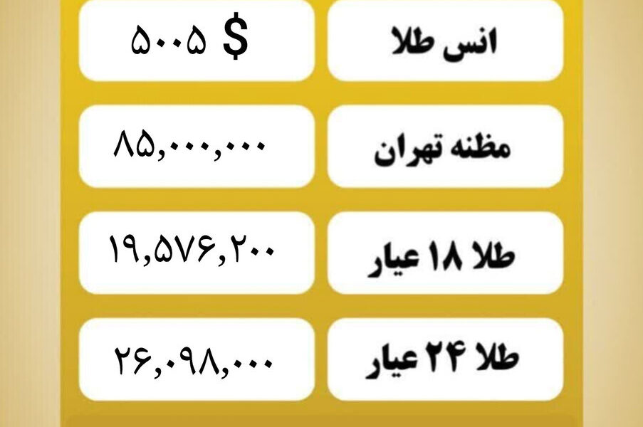 قیمت طلا امروز دوشنبه ۲۰بهمن ۱۴۰۴