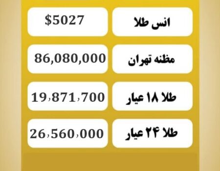 قیمت طلا امروز سه شنبه ۲۱ بهمن ۱۴۰۴