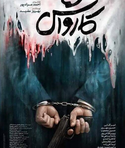 وقتی بودجه‌های فارابی خرجِ شعار می‌شود، نه سینما/ حضور بحث‌برانگیز منتقد هفت در «کارواش»؛ مشاوره‌ای که نتیجه‌ساز نشد