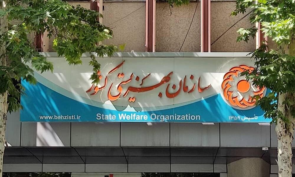 سازمان بهزیستی پاسخگو نیست 