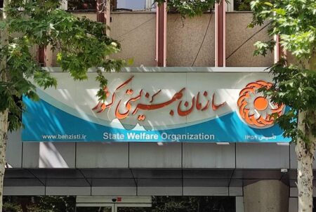 سازمان بهزیستی پاسخگو نیست 