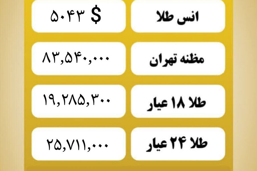 قیمت طلا امروز شنبه ۲۵ بهمن ۱۴۰۴