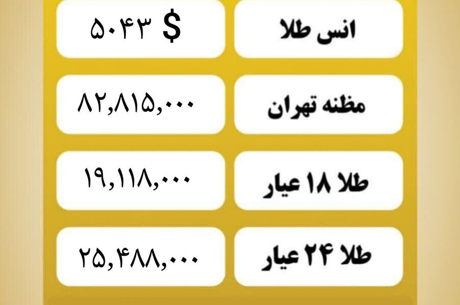 قیمت طلا امروز یکشنبه ۲۶ بهمن ۱۴۰۴ قیمت طلا امروز یکشنبه ۲۶ بهمن ۱۴۰۴