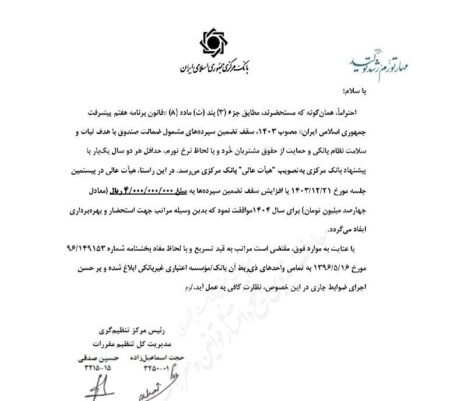 افزایش سقف تضمین سپرده‌های بانکی به ۴۰۰ میلیون تومان