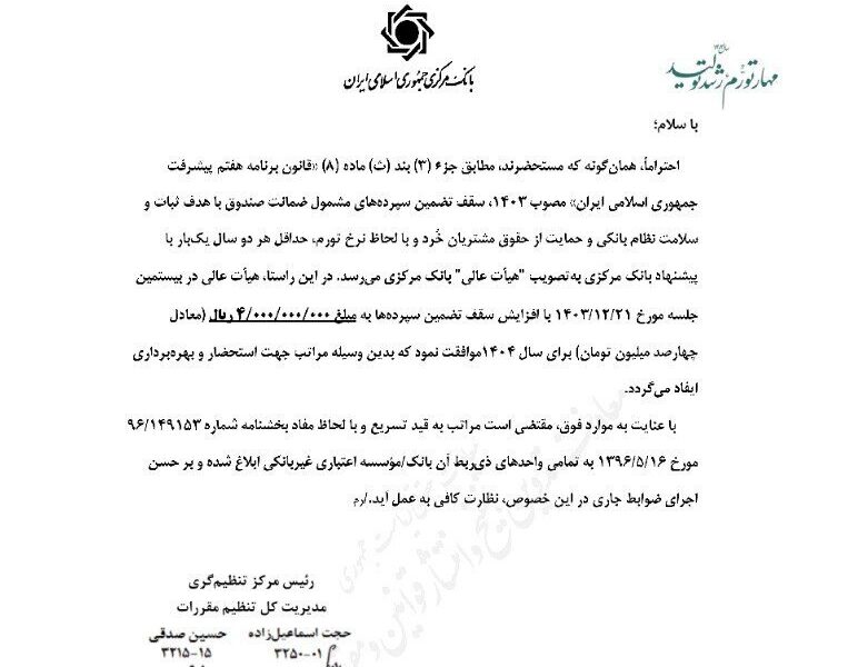 افزایش سقف تضمین سپرده‌های بانکی به ۴۰۰ میلیون تومان