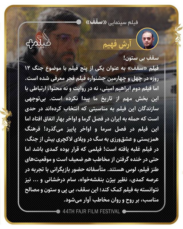 ادعای بین‌المللی‌بودن و خروجی تلویزیونی؛ تناقض بزرگ مدیریت مهمترین نهاد فیلمسازی/فارابی در فجر ۱۴۰۴: حضور پررنگ با کیفیت کم‌رنگ