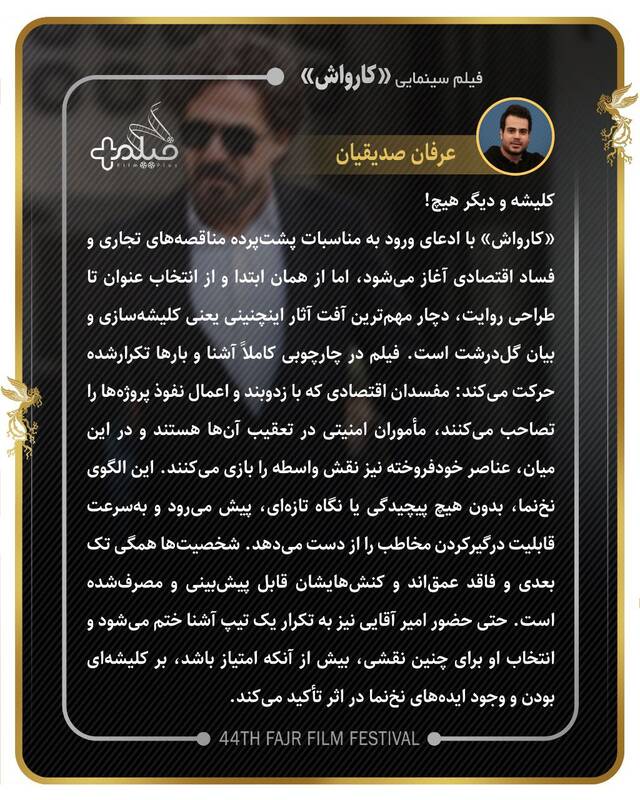 ادعای بین‌المللی‌بودن و خروجی تلویزیونی؛ تناقض بزرگ مدیریت مهمترین نهاد فیلمسازی/فارابی در فجر ۱۴۰۴: حضور پررنگ با کیفیت کم‌رنگ