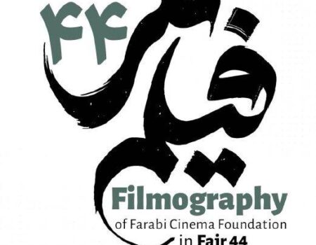 ادعای بین‌المللی‌بودن و خروجی تلویزیونی؛ تناقض بزرگ مدیریت مهمترین نهاد فیلمسازی/فارابی در فجر ۱۴۰۴: حضور پررنگ با کیفیت کم‌رنگ
