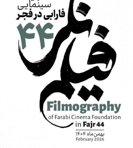 ادعای بین‌المللی‌بودن و خروجی تلویزیونی؛ تناقض بزرگ مدیریت مهمترین نهاد فیلمسازی/فارابی در فجر ۱۴۰۴: حضور پررنگ با کیفیت کم‌رنگ