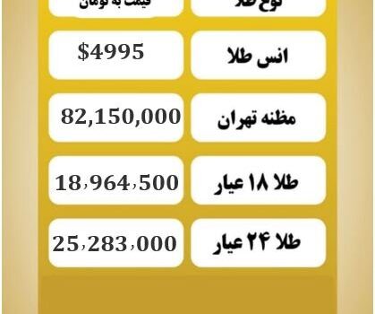 قیمت طلا امروز  دوشنبه ۲۷ بهمن ۱۴۰۴ / قیمت طلای ۱۸ عیار ۲۶ بهمن