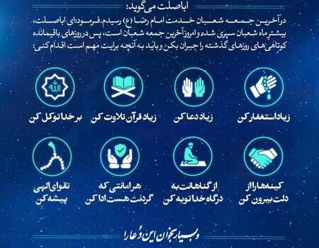 اینفوگرافیک/ ۸ توصیه امام رضا(ع) برای روزهای آخر ماه شعبان