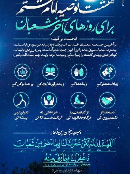 اینفوگرافیک/ ۸ توصیه امام رضا(ع) برای روزهای آخر ماه شعبان