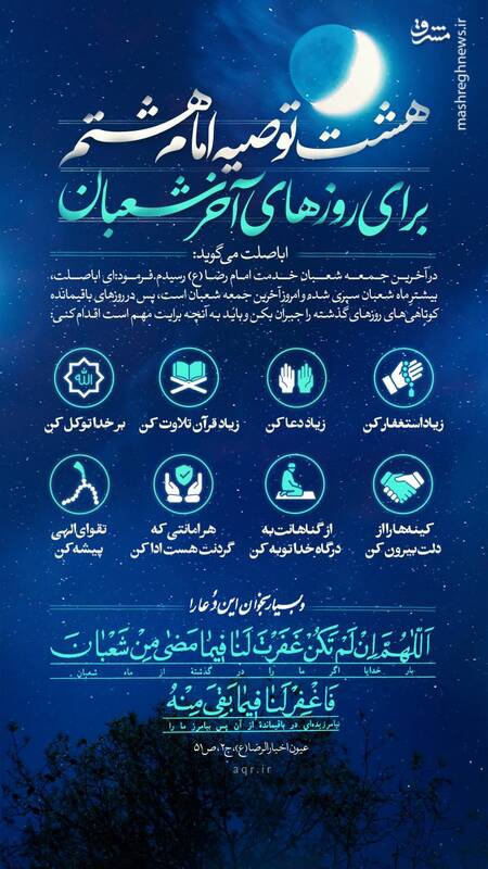 اینفوگرافیک/ ۸ توصیه امام رضا(ع) برای روزهای آخر ماه شعبان