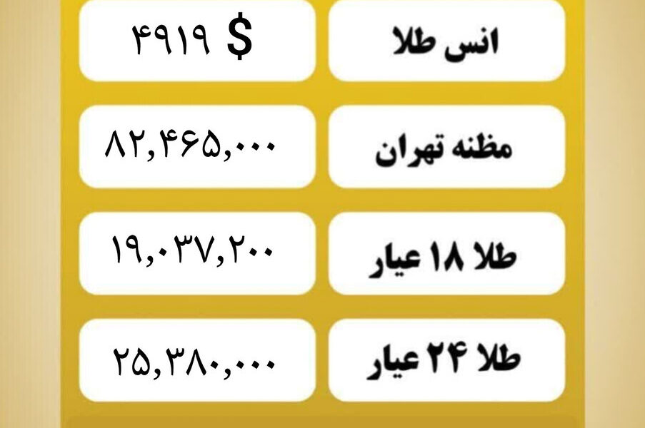 قیمت طلا ۱۸ عیار امروز سه شنبه ۲۸ بهمن ۱۴۰۴