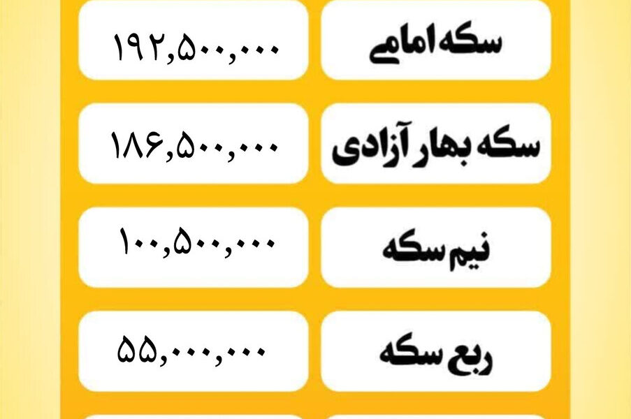 قیمت سکه امروز سه شنبه ۲۸ بهمن ۱۴۰۴