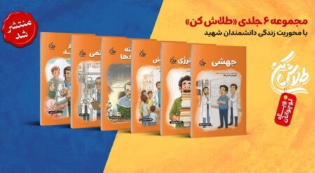 از روایت‌های شهدای دانشمند در کتاب «طلاش کن» تا تولید ۲۵ میلیارد دلاری دانش‌بنیان‌ها