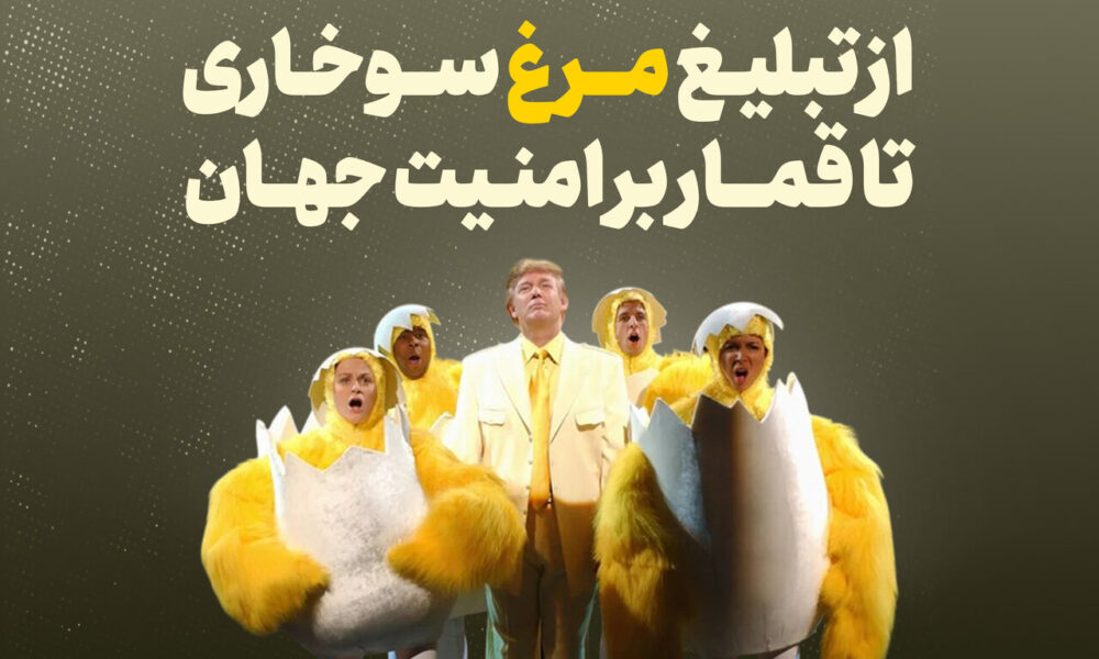 ترامپ؛ از تبلیغ مرغ سوخاری تا قمار بر امنیت جهان
