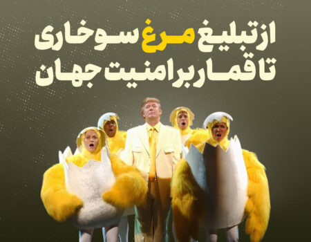 ترامپ؛ از تبلیغ مرغ سوخاری تا قمار بر امنیت جهان