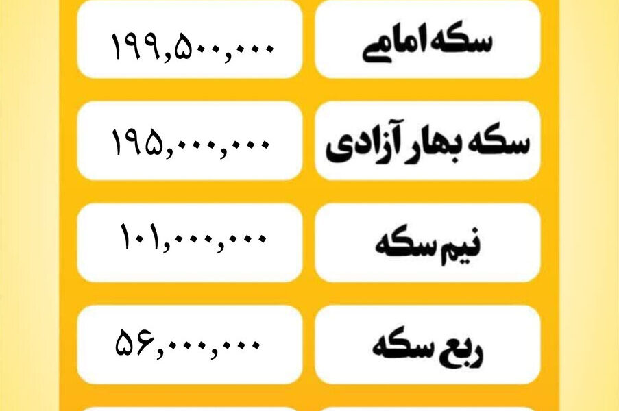قیمت سکه امروز پنجشنبه۳۰ بهمن ۱۴۰۴