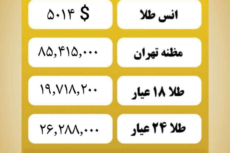 قیمت طلا امروز پنجشنبه ۳۰ بهمن ۱۴۰۴