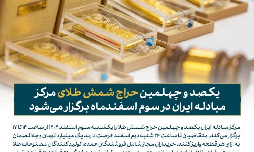 یکشنبه هفته آینده حراج شمش طلا برگزار می‌شود