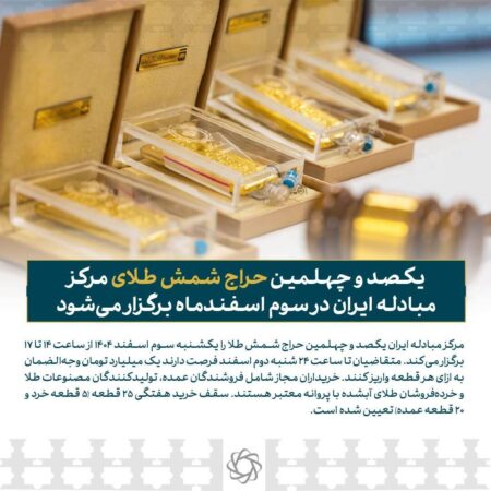یکشنبه هفته آینده حراج شمش طلا برگزار می‌شود