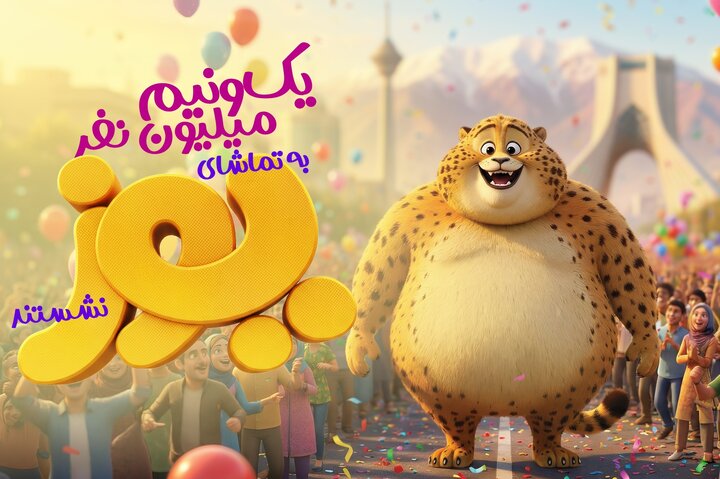 ۱.۵ میلیون نفر به تماشای «یوز» نشستند/ ثبت رکوردی تازه