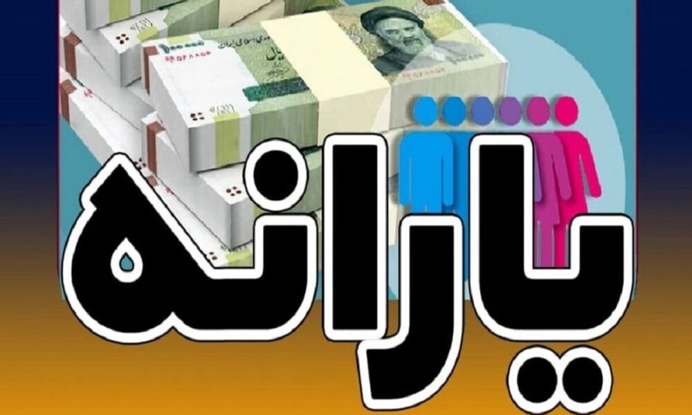 شرایط جدید بازگشت یارانه قطع‌شده اعلام شد