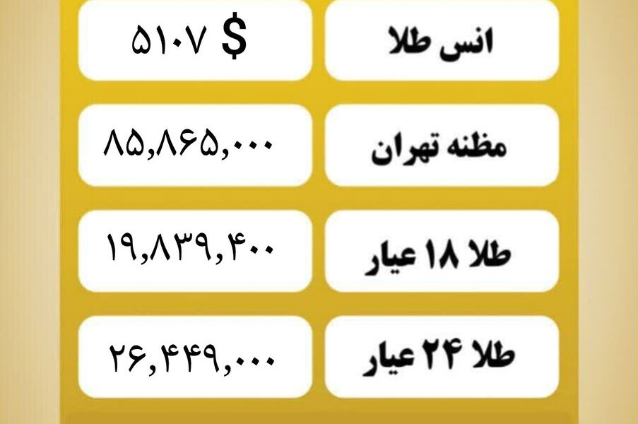 قیمت طلا امروز یکشنبه ۳ اسفند ۱۴۰۴ قیمت طلا امروز یکشنبه ۳ اسفند ۱۴۰۴