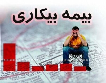 درخواست‌های بیمه بیکاری با دقت و سرعت رسیدگی می‌شود