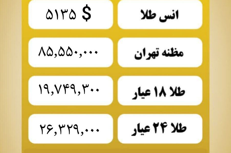 قیمت طلا۱۸ عیار امروز دوشنبه ۴ اسفند۱۴۰۴