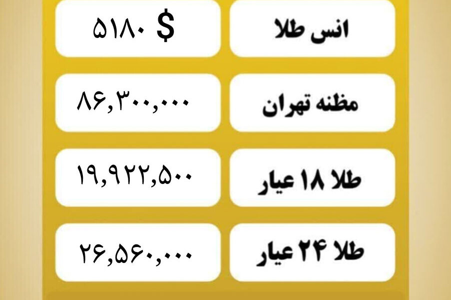 قیمت طلا امروز سه شنبه ۵ اسفند ۱۴۰۴ قیمت طلا امروز سه شنبه ۵ اسفند ۱۴۰۴