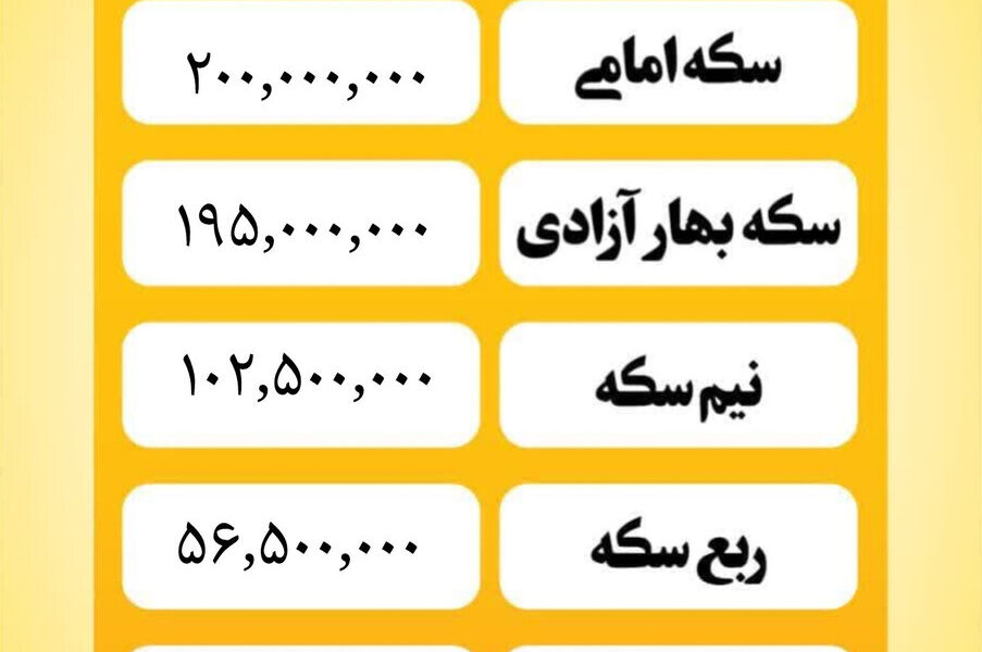 قیمت سکه امروز سه شنبه ۵ اسفند۱۴۰۴