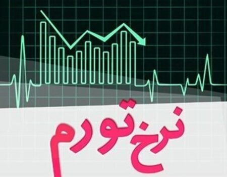 بانک مرکزی: نرخ تورم بهمن ۴۶.۳ درصد شد