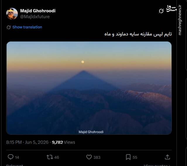 تایم لپس بی‌نظیر از مقارنه سایه دماوند و ماه