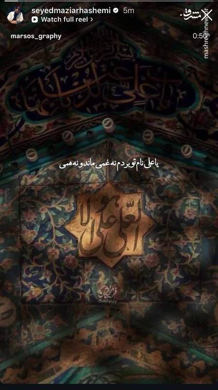 استوری هنرمندان به‌ مناسبت عید غدیر