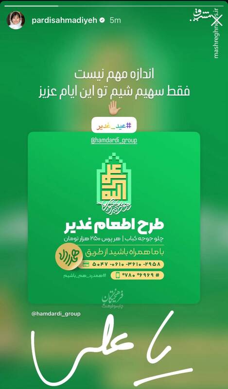 استوری هنرمندان به‌ مناسبت عید غدیر