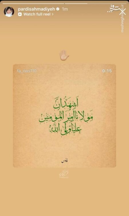 استوری هنرمندان به‌ مناسبت عید غدیر