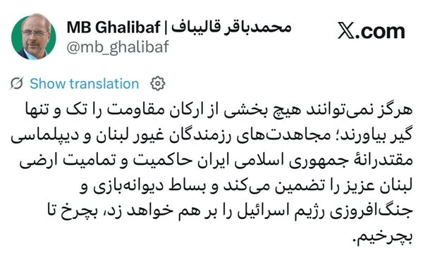 قالیباف در واکنش به حملات اسرائیل به لبنان: بچرخ تا بچرخیم