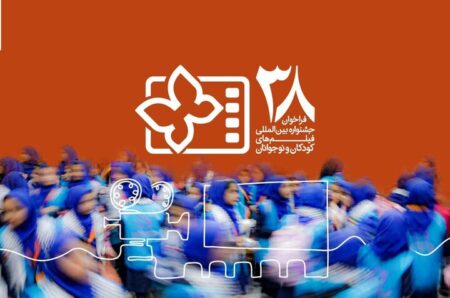 انتشار فراخوان جشنواره بین‌المللی فیلم‌های کودکان و نوجوانان / یک بخش ویژه برای میناب