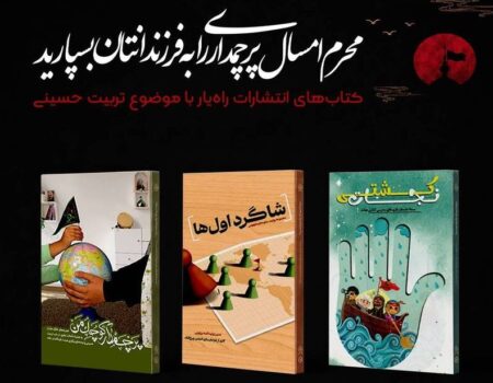 معرفی کتاب‌ با موضوع آشنایی فرزندان با فضای عاشورا