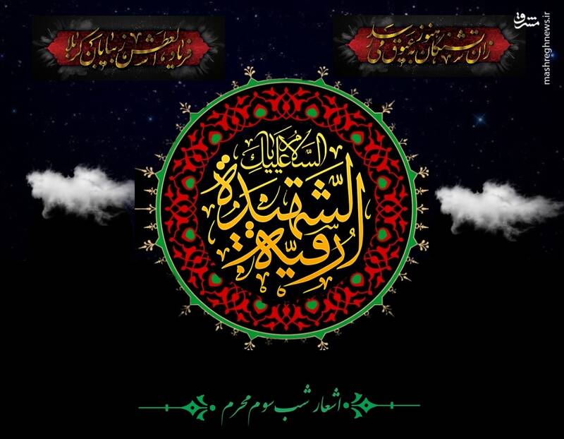 اشعار شب سوم محرم (حضرت رقیه سلام الله علیها)
