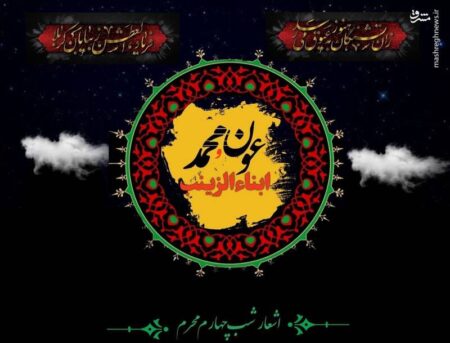 اشعارشب چهارم (طفلان حضرت‌ زینب‌ .س.)