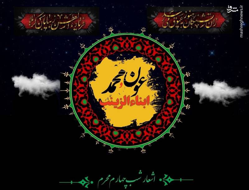 اشعارشب چهارم (طفلان حضرت‌ زینب‌ .س.)