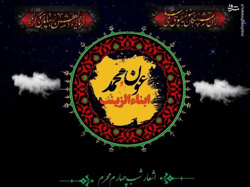 اشعارشب چهارم محرم (طفلان حضرت‌ زینب‌ .س.)