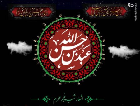 اشعار شب پنجم محرم (حضرت عبدالله‌بن‌الحسن.ع.)