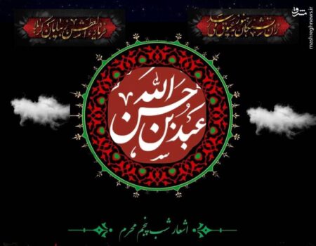 اشعار شب پنجم محرم (حضرت عبدالله‌بن‌الحسن.ع.)