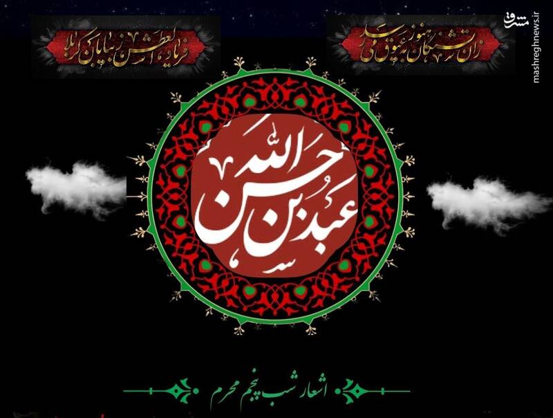 اشعار شب پنجم محرم (حضرت عبدالله‌بن‌الحسن.ع.)