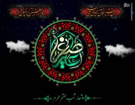 اشعار شب هفتم محرم، حضرت علی اصغر(ع)